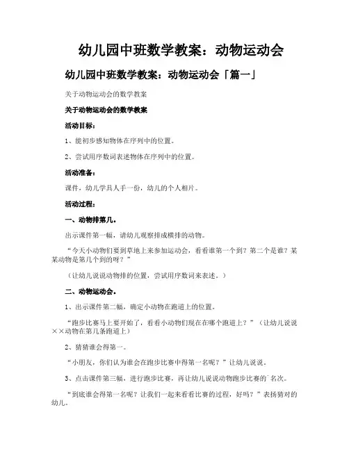 幼儿园中班数学教案动物运动会