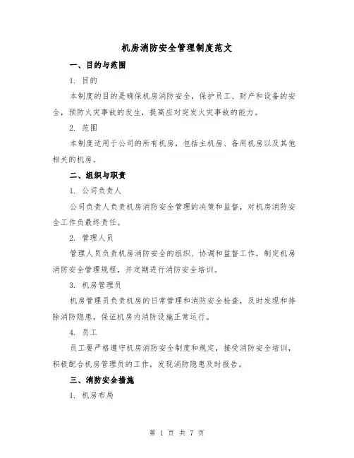 机房消防安全管理制度范文(4篇)