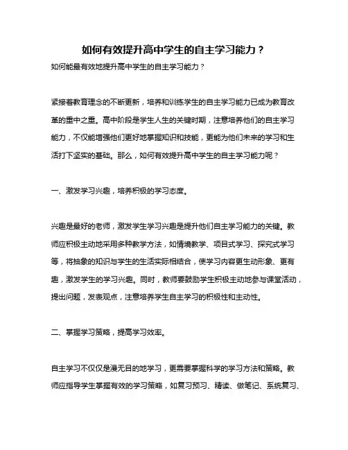 如何有效提升高中学生的自主学习能力？