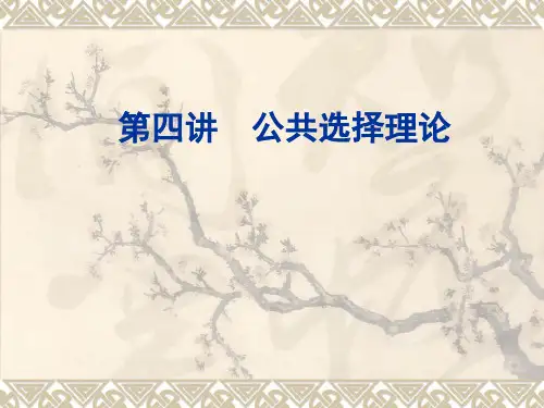 政府经济学第四讲(公共选择理论)