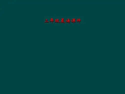 三年级晨诵课件