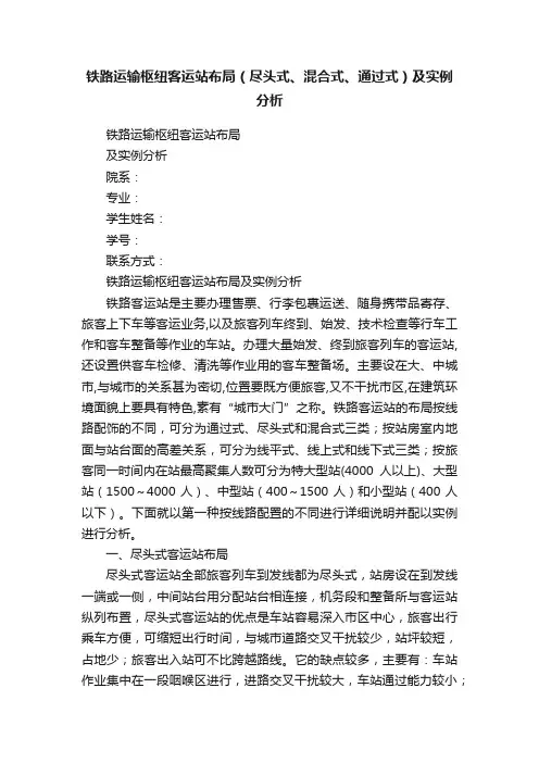 铁路运输枢纽客运站布局（尽头式、混合式、通过式）及实例分析
