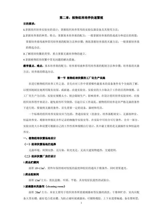 第二章 植物组织培养快速繁殖