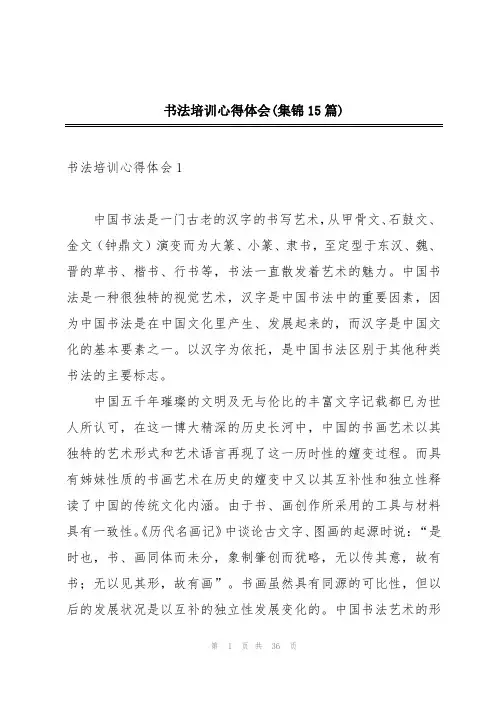 书法培训心得体会(集锦15篇)