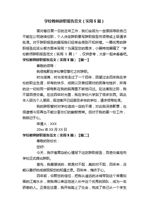 学校教师辞职报告范文（实用5篇）