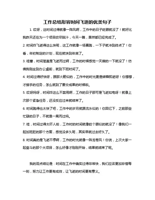 工作总结形容时间飞逝的优美句子