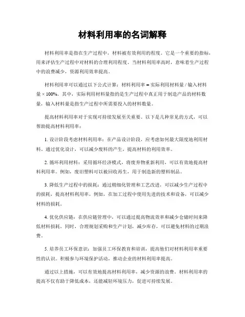 材料利用率的名词解释