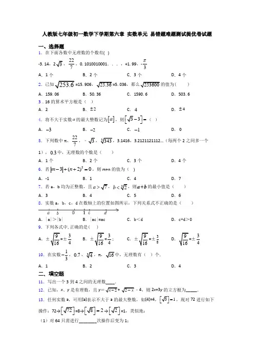 人教版七年级初一数学下学期第六章 实数单元 易错题难题测试提优卷试题