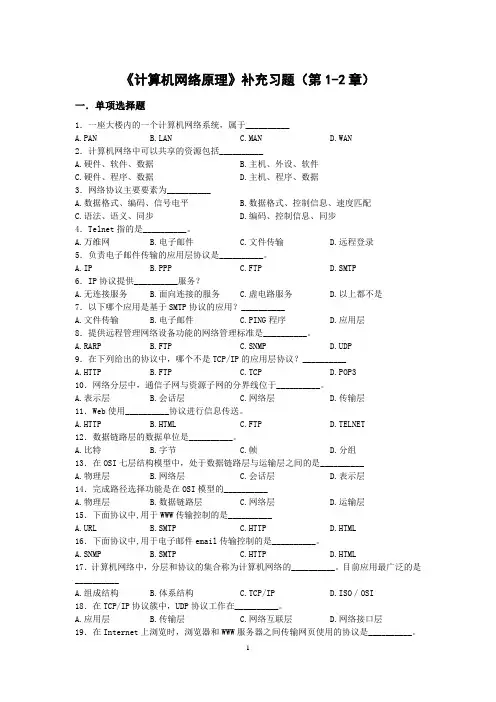 《计算机网络原理》补充习题(第1-2章)一.单项选择题1.一座大楼内的