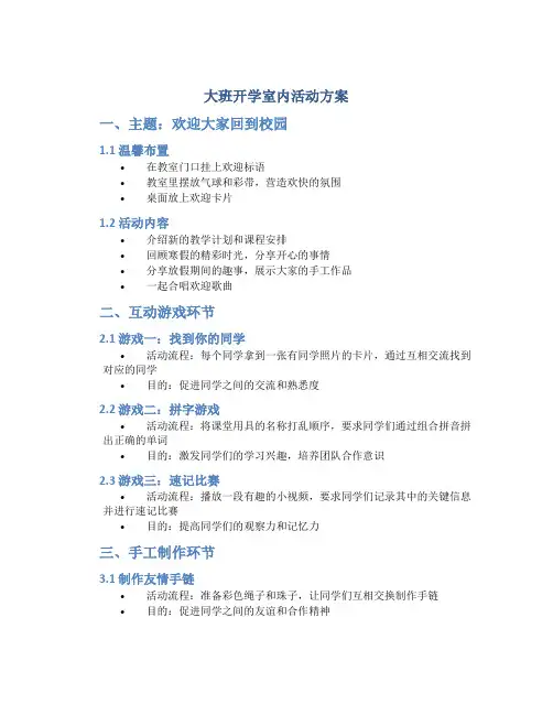 大班开学室内活动方案