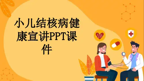 小儿结核病健康宣讲PPT课件