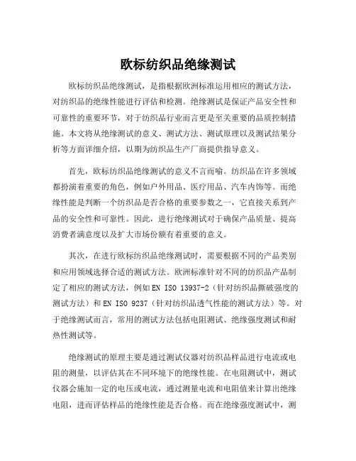 欧标纺织品绝缘测试