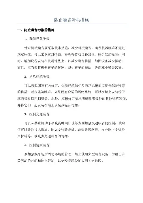 防止噪音污染措施