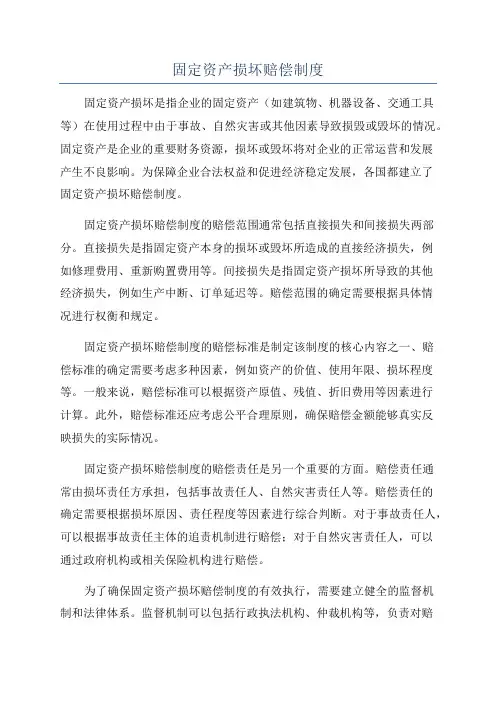 固定资产损坏赔偿制度