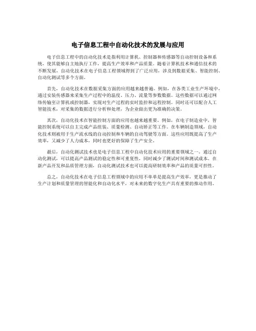 电子信息工程中自动化技术的发展与应用
