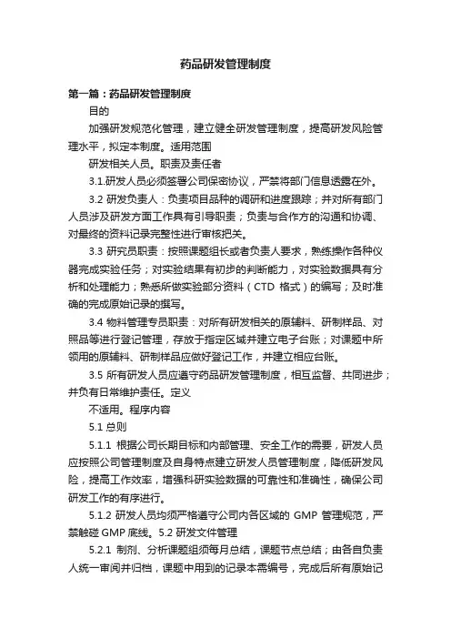 药品研发管理制度