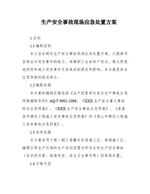 生产安全事故现场应急处置方案