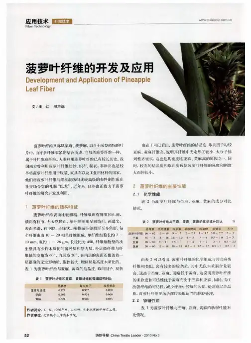 菠萝叶纤维的开发及应用