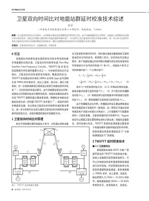 卫星双向时间比对地面站群延时校准技术综述