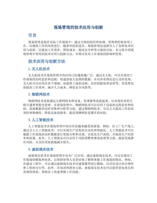 现场管理的技术应用与创新