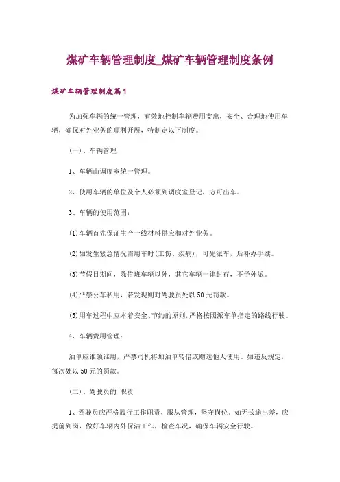 煤矿车辆管理制度_煤矿车辆管理制度条例