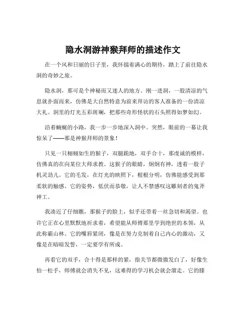 隐水洞游神猴拜师的描述作文
