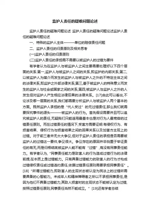 监护人责任的疑难问题论述