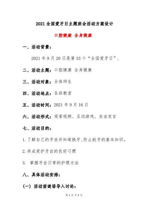 2021全国爱牙日主题班会活动方案设计《口腔健康 全身健康》