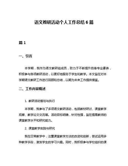 语文教研活动个人工作总结6篇