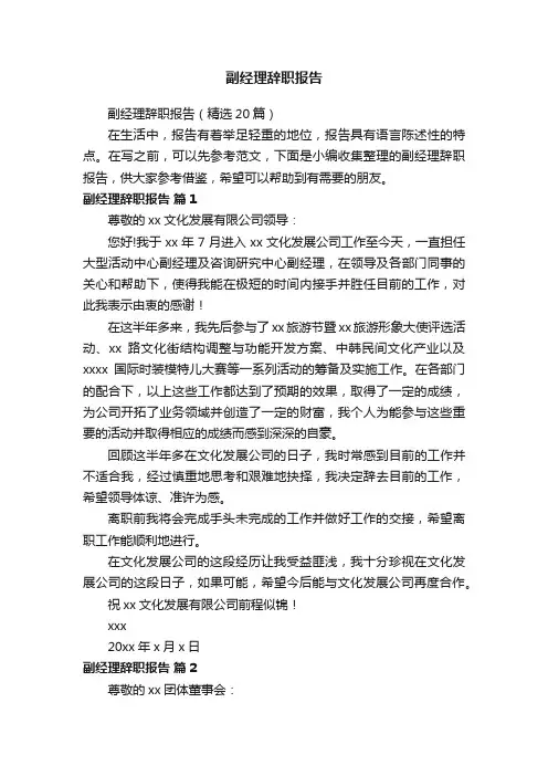 副经理辞职报告（精选20篇）