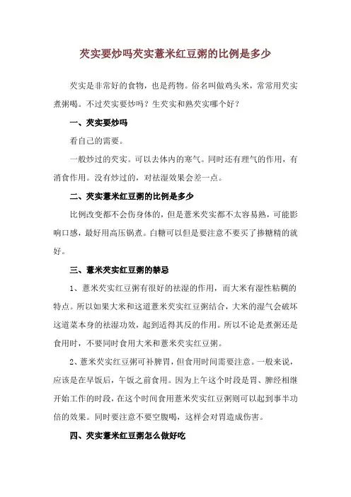 芡实要炒吗 芡实薏米红豆粥的比例是多少