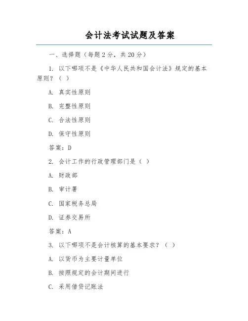 会计法考试试题及答案
