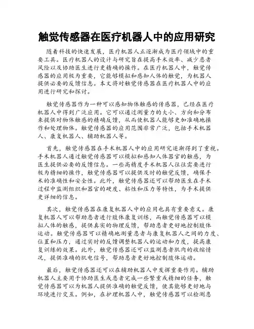 触觉传感器在医疗机器人中的应用研究