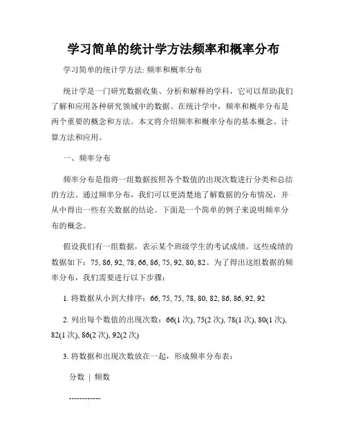 学习简单的统计学方法频率和概率分布