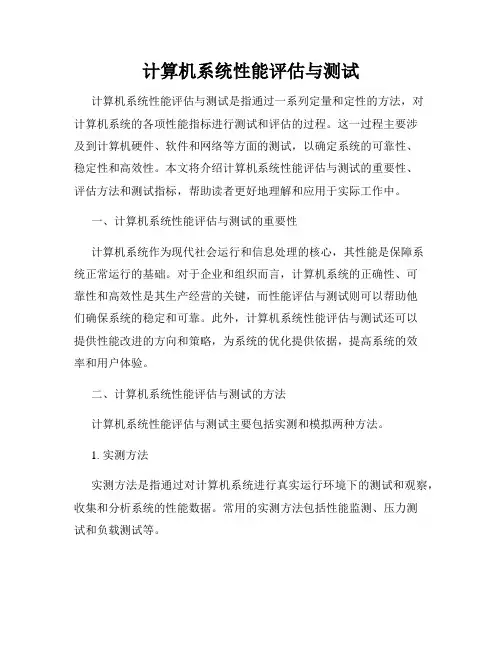 计算机系统性能评估与测试