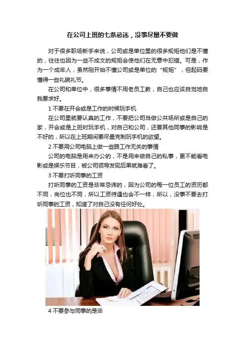 在公司上班的七条忌讳，没事尽量不要做