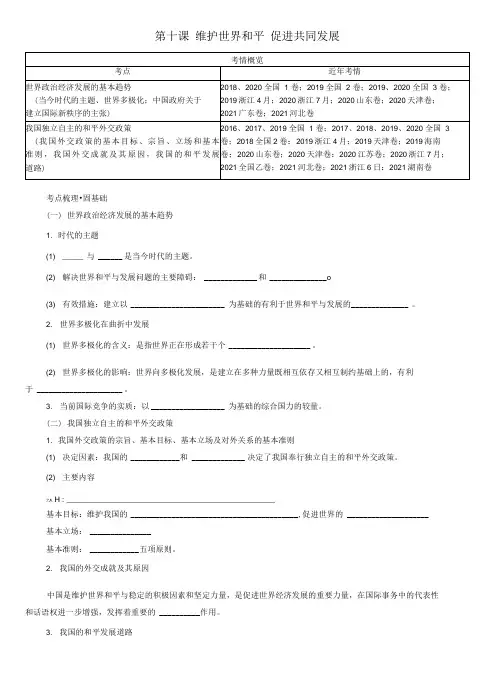 第十课维护世界和平促进共同发展复习学案- 高考政治一轮复习人教版必修二政治生活