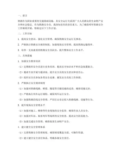 铁路安全员明年工作计划
