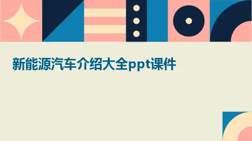 新能源汽车介绍大全ppt课件