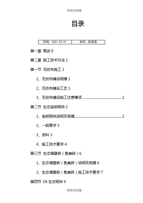 河道工程护砌连锁砌块施工方案之欧阳语创编
