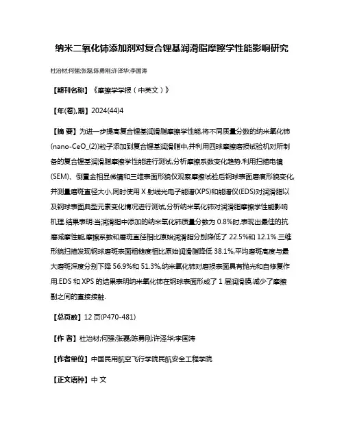 纳米二氧化铈添加剂对复合锂基润滑脂摩擦学性能影响研究