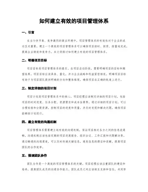 如何建立有效的项目管理体系