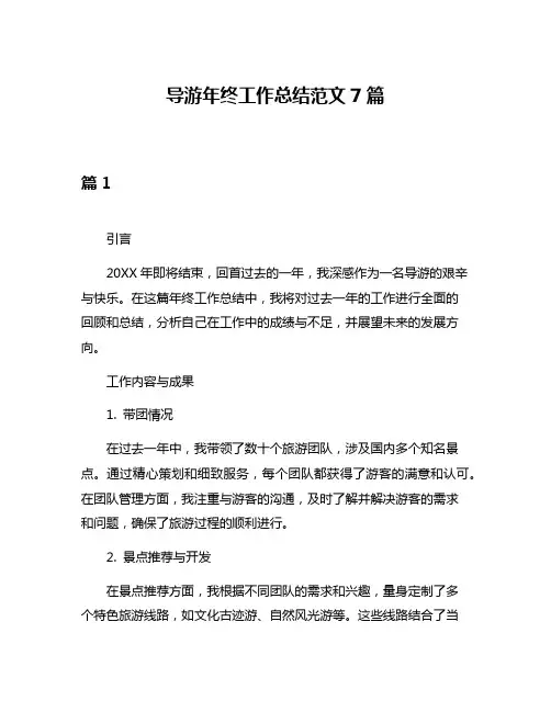 导游年终工作总结范文7篇