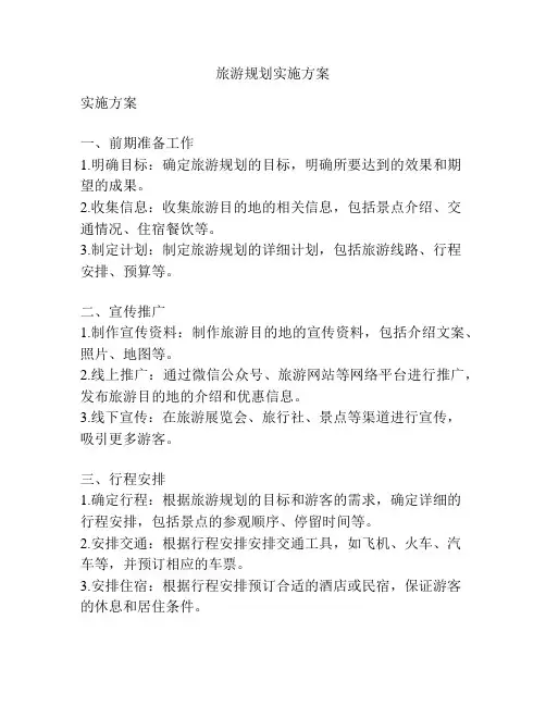 旅游规划实施方案