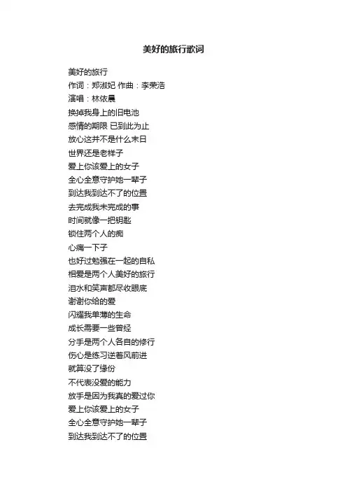 美好的旅行歌词