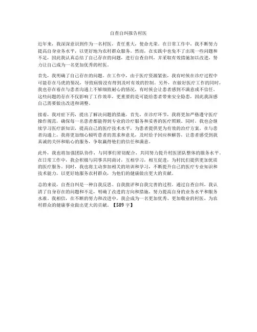 自查自纠报告村医
