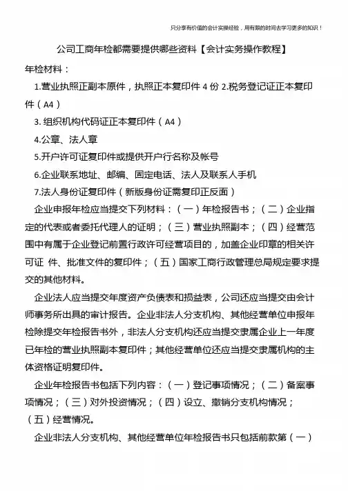 公司工商年检都需要提供哪些资料【会计实务操作教程】