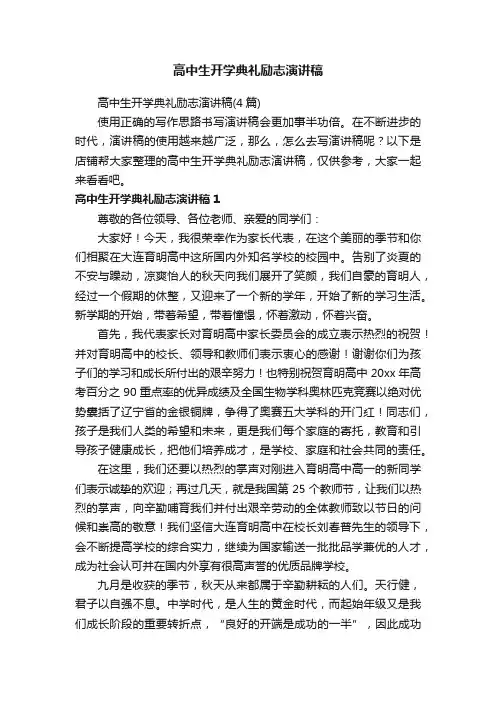 高中生开学典礼励志演讲稿
