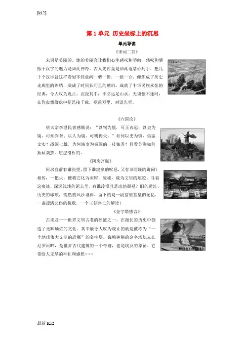 [推荐学习]高中语文第1单元历史坐标上的沉思单元导读教师用书鲁人版必修4