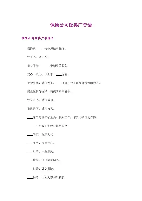保险公司经典广告语